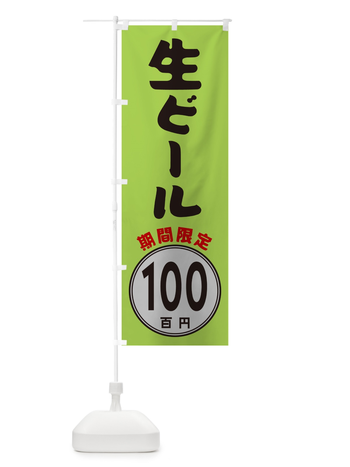 のぼり 生ビール100円・期間限定 のぼり旗 GURC(デザイン【B】)