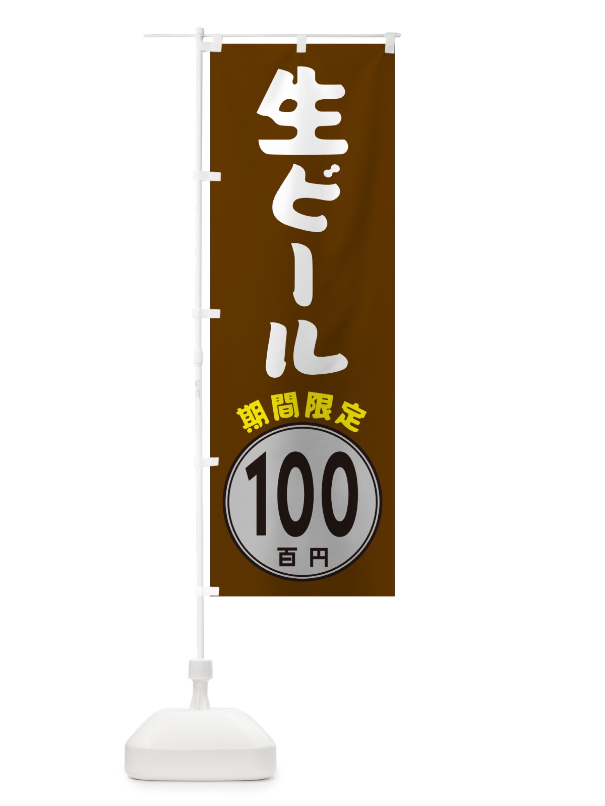 のぼり 生ビール100円・期間限定 のぼり旗 GURC(デザイン【C】)