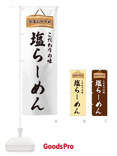 のぼり 塩らーめん・当店おすすめ のぼり旗 GURE