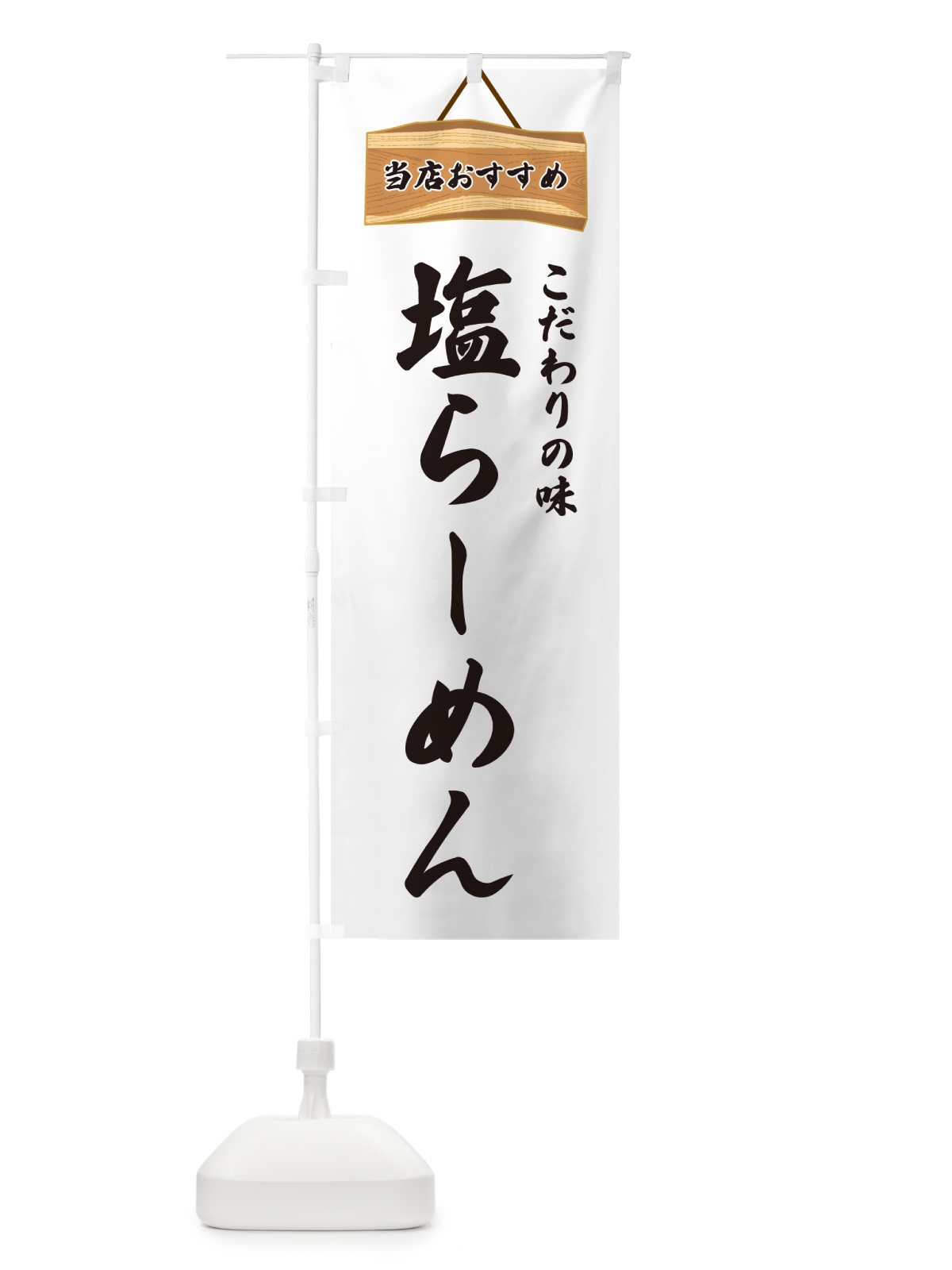 のぼり 塩らーめん・当店おすすめ のぼり旗 GURE(デザイン【A】)