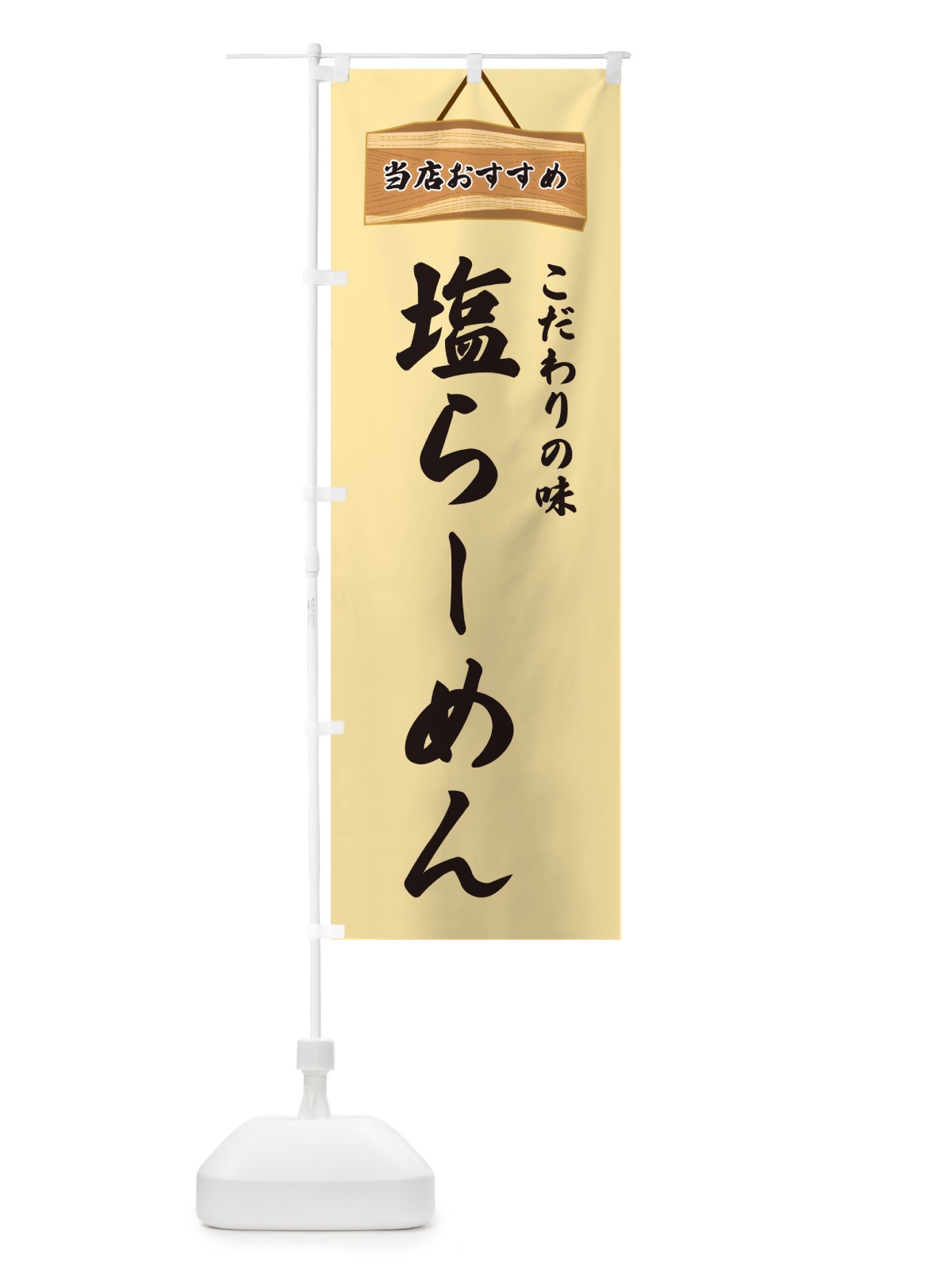 のぼり 塩らーめん・当店おすすめ のぼり旗 GURE(デザイン【B】)