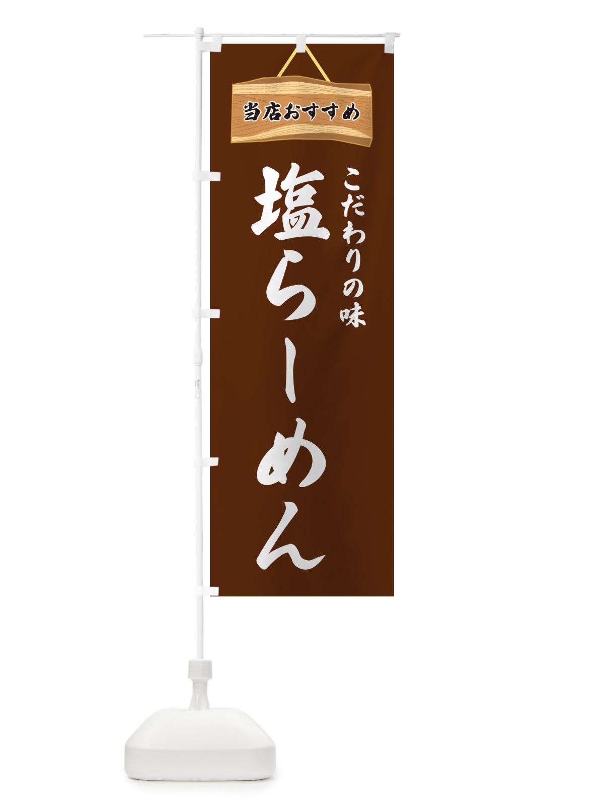 のぼり 塩らーめん・当店おすすめ のぼり旗 GURE(デザイン【C】)