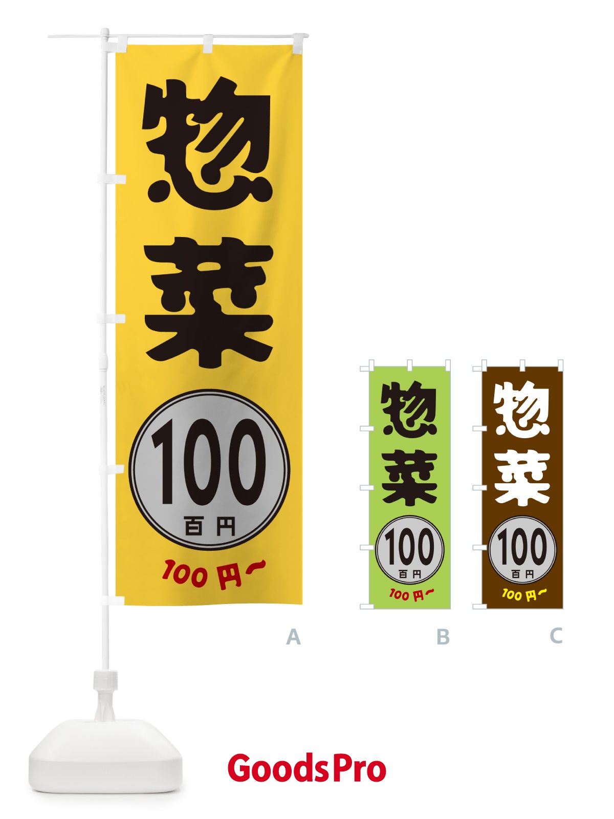 のぼり 惣菜・100円 のぼり旗 GURG