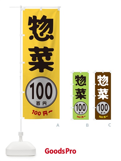 のぼり 惣菜・100円 のぼり旗 GURG