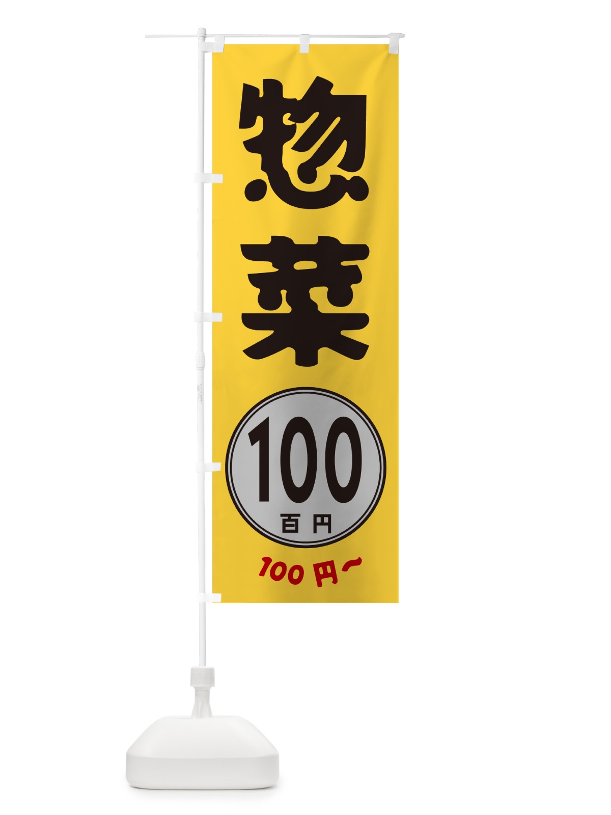 のぼり 惣菜・100円 のぼり旗 GURG(デザイン【A】)
