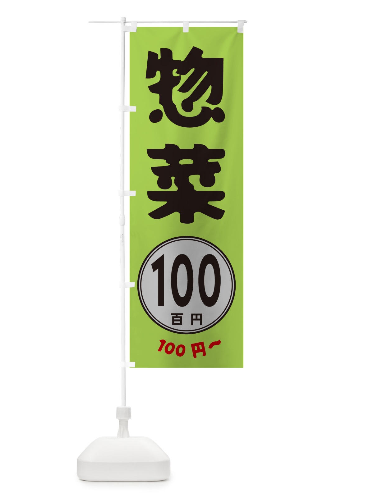 のぼり 惣菜・100円 のぼり旗 GURG(デザイン【B】)