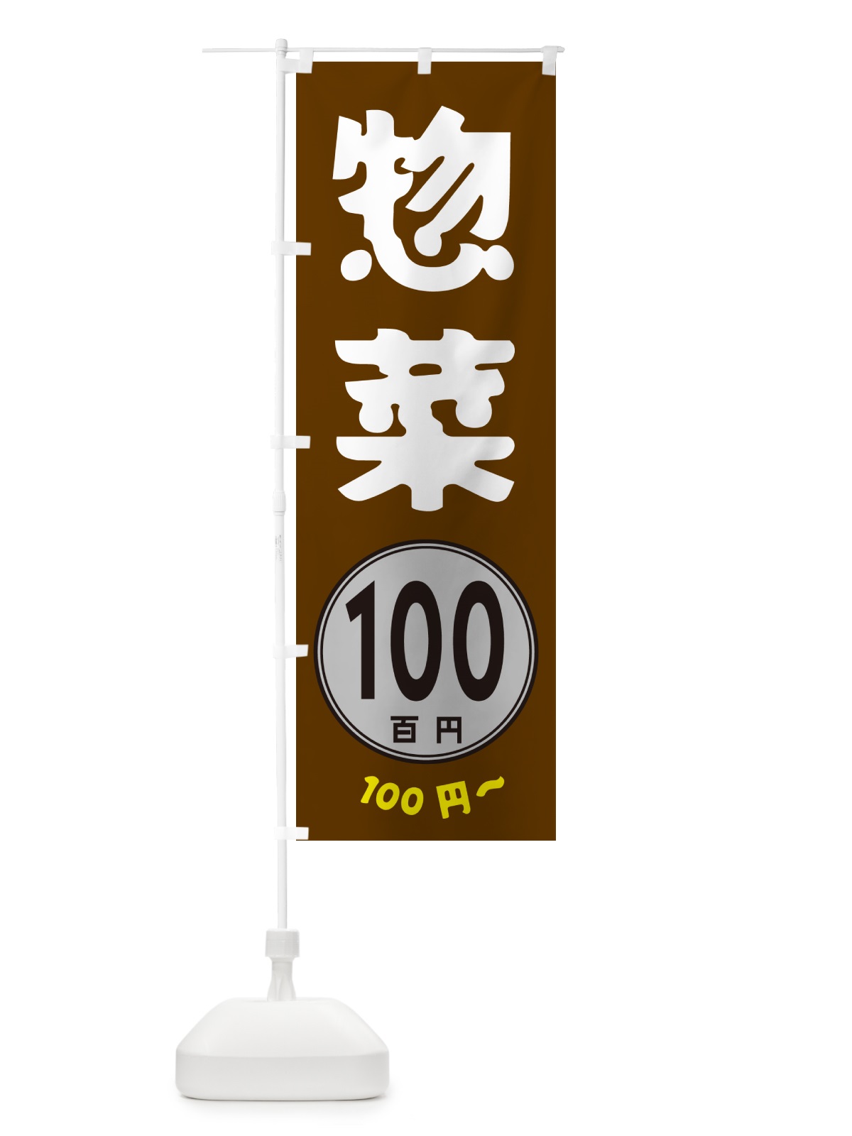 のぼり 惣菜・100円 のぼり旗 GURG(デザイン【C】)