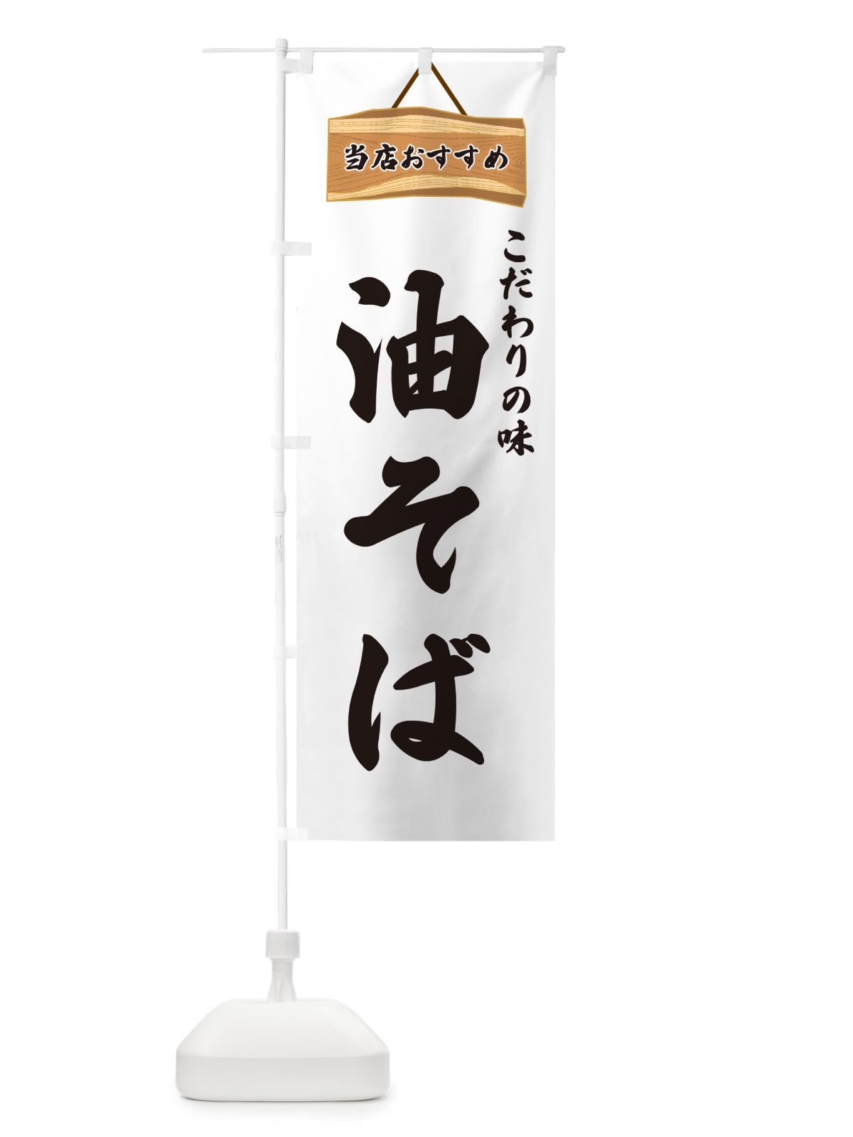 のぼり 油そば・当店おすすめ のぼり旗 GURH(デザイン【A】)