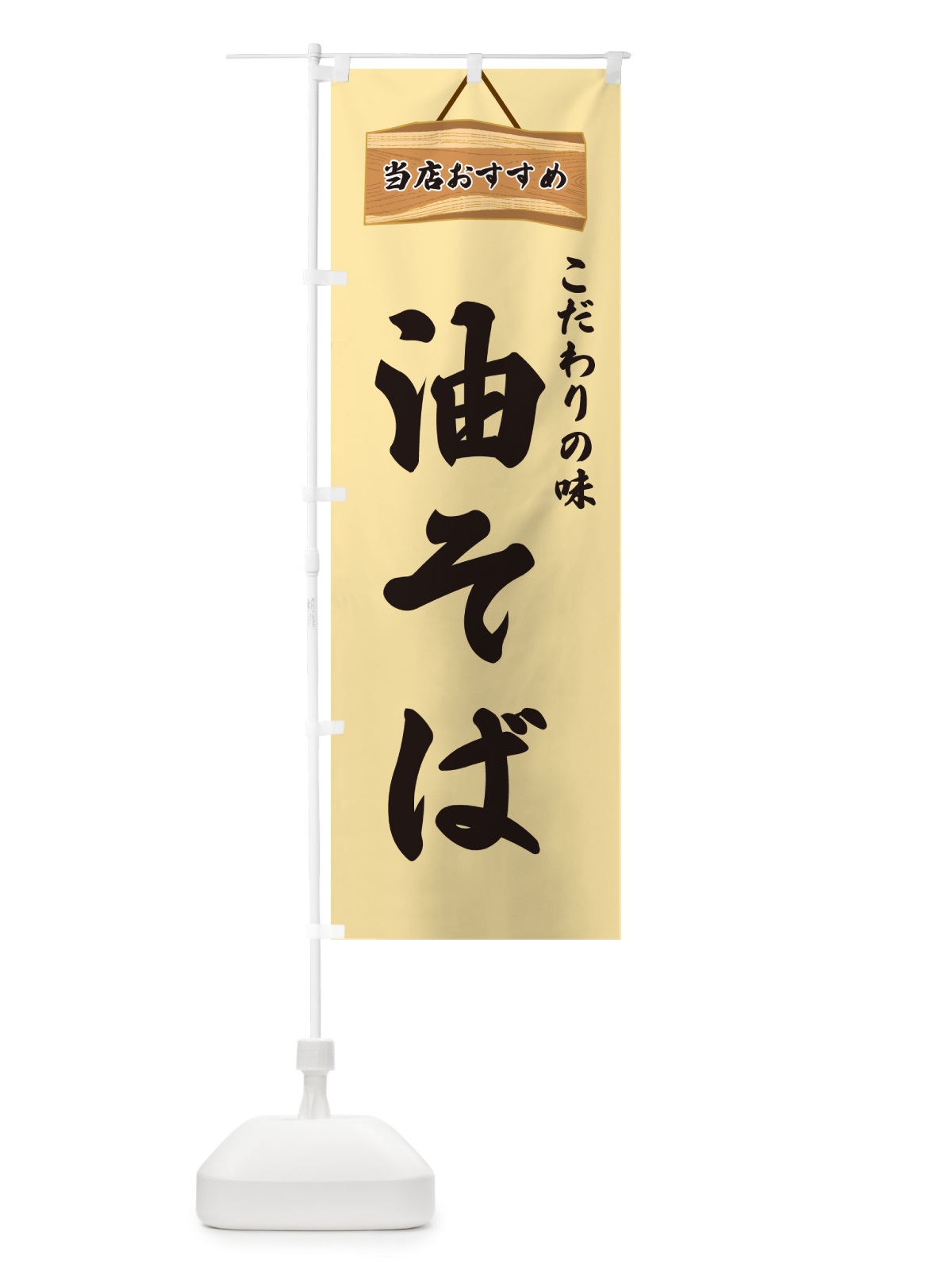 のぼり 油そば・当店おすすめ のぼり旗 GURH(デザイン【B】)
