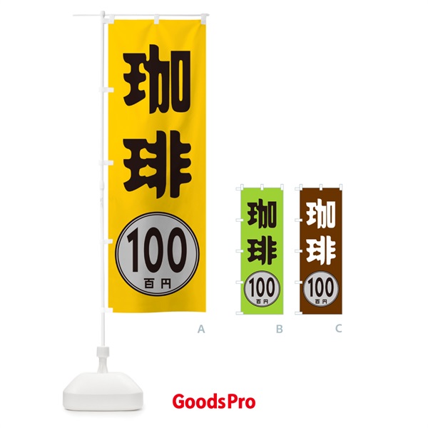 のぼり 珈琲・100円 のぼり旗 GURJ