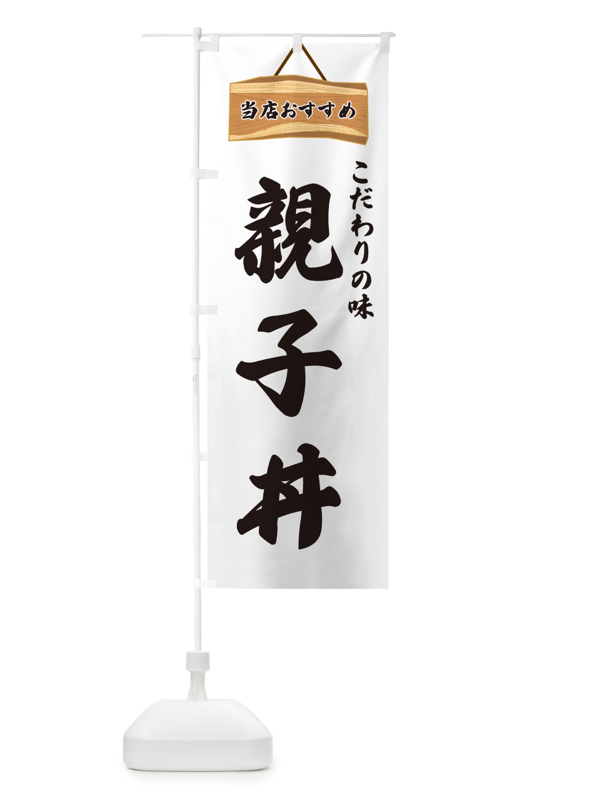 のぼり 親子丼・当店おすすめ のぼり旗 GURL(デザイン【A】)