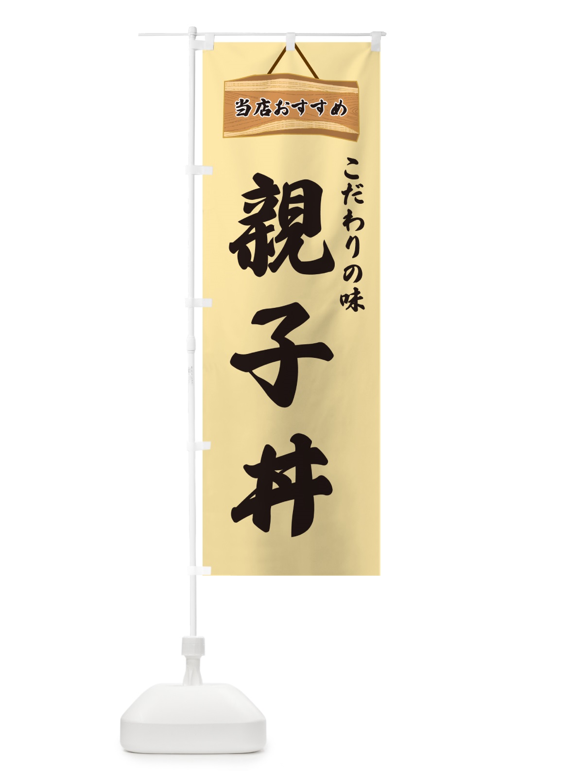 のぼり 親子丼・当店おすすめ のぼり旗 GURL(デザイン【B】)