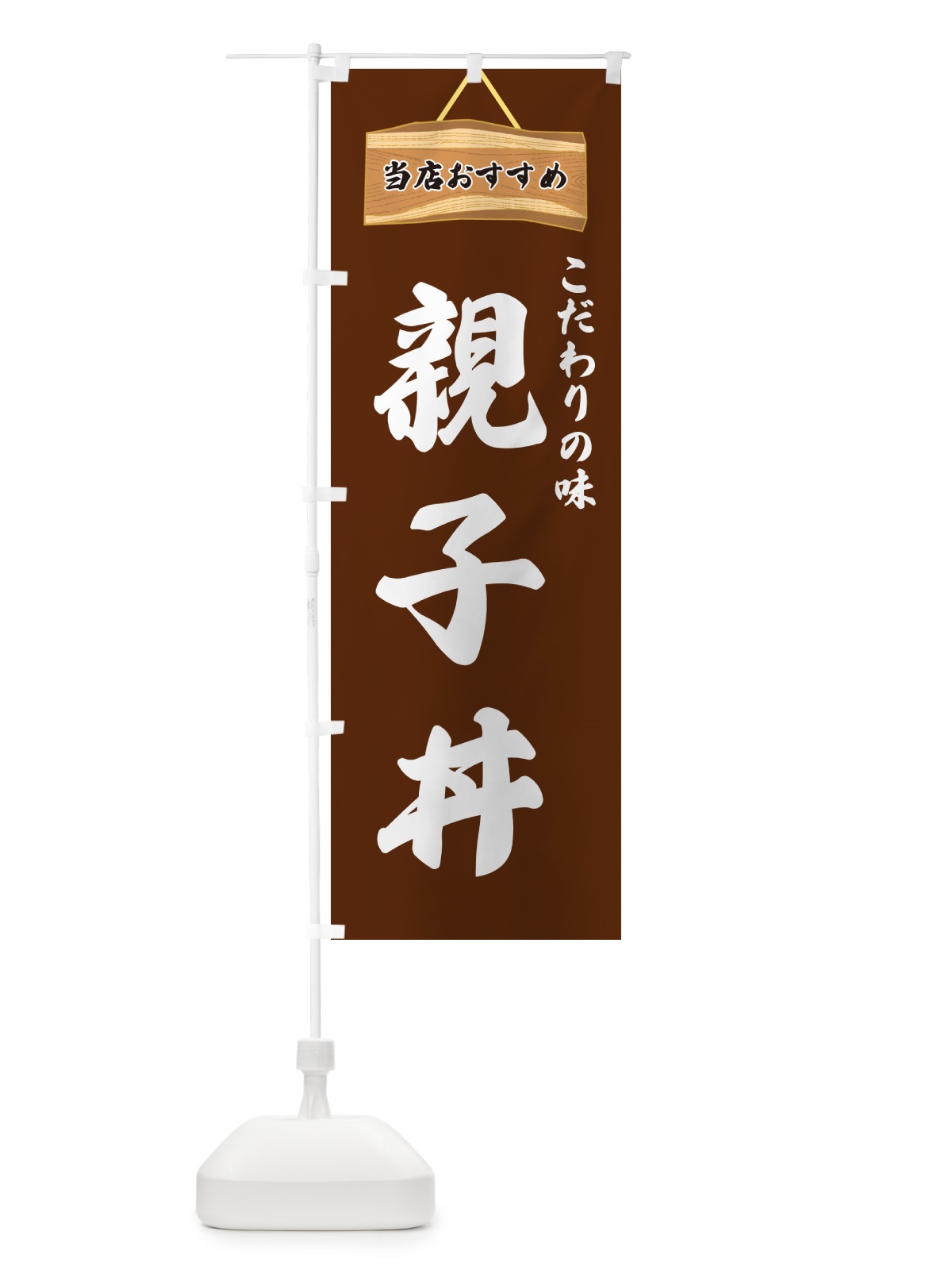 のぼり 親子丼・当店おすすめ のぼり旗 GURL(デザイン【C】)
