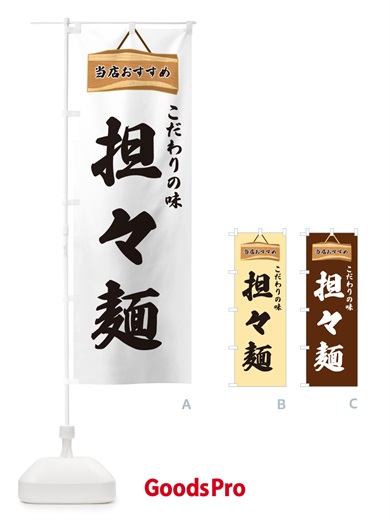 のぼり 担々麺・当店おすすめ のぼり旗 GURN