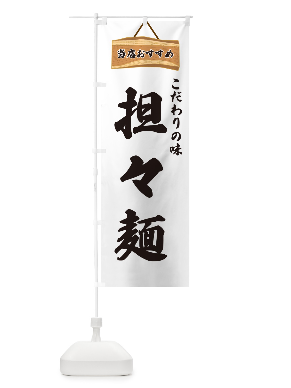 のぼり 担々麺・当店おすすめ のぼり旗 GURN(デザイン【A】)