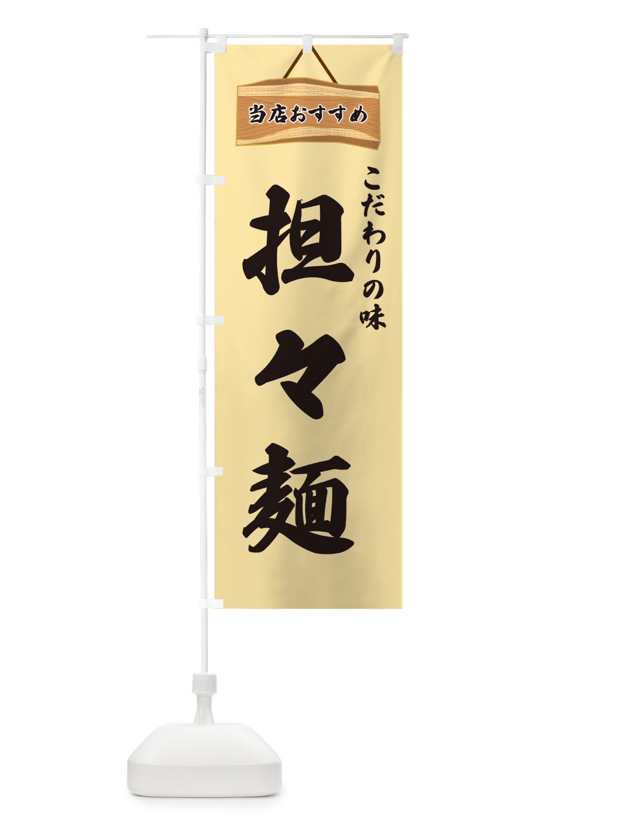 のぼり 担々麺・当店おすすめ のぼり旗 GURN(デザイン【B】)