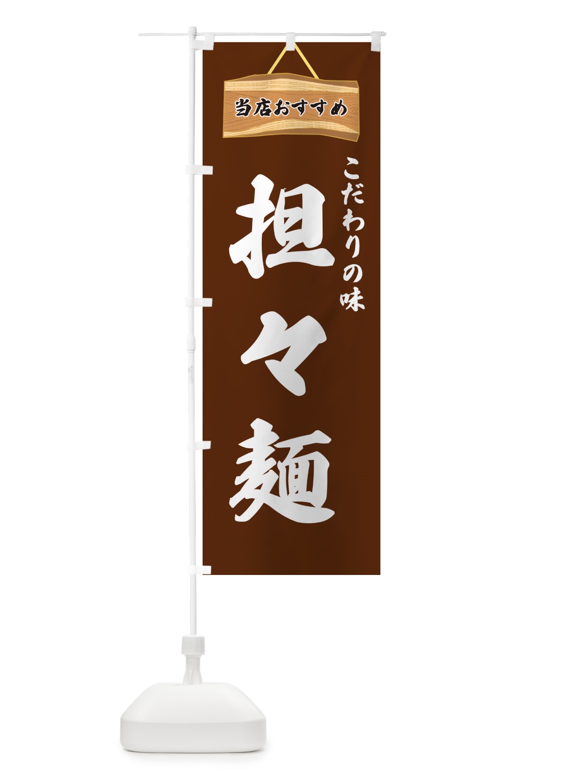 のぼり 担々麺・当店おすすめ のぼり旗 GURN(デザイン【C】)