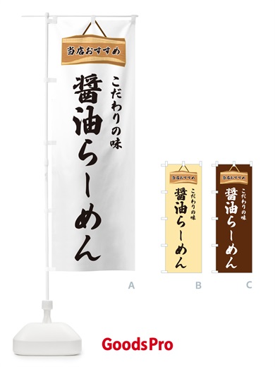 のぼり 醤油らーめん・当店おすすめ のぼり旗 GURP