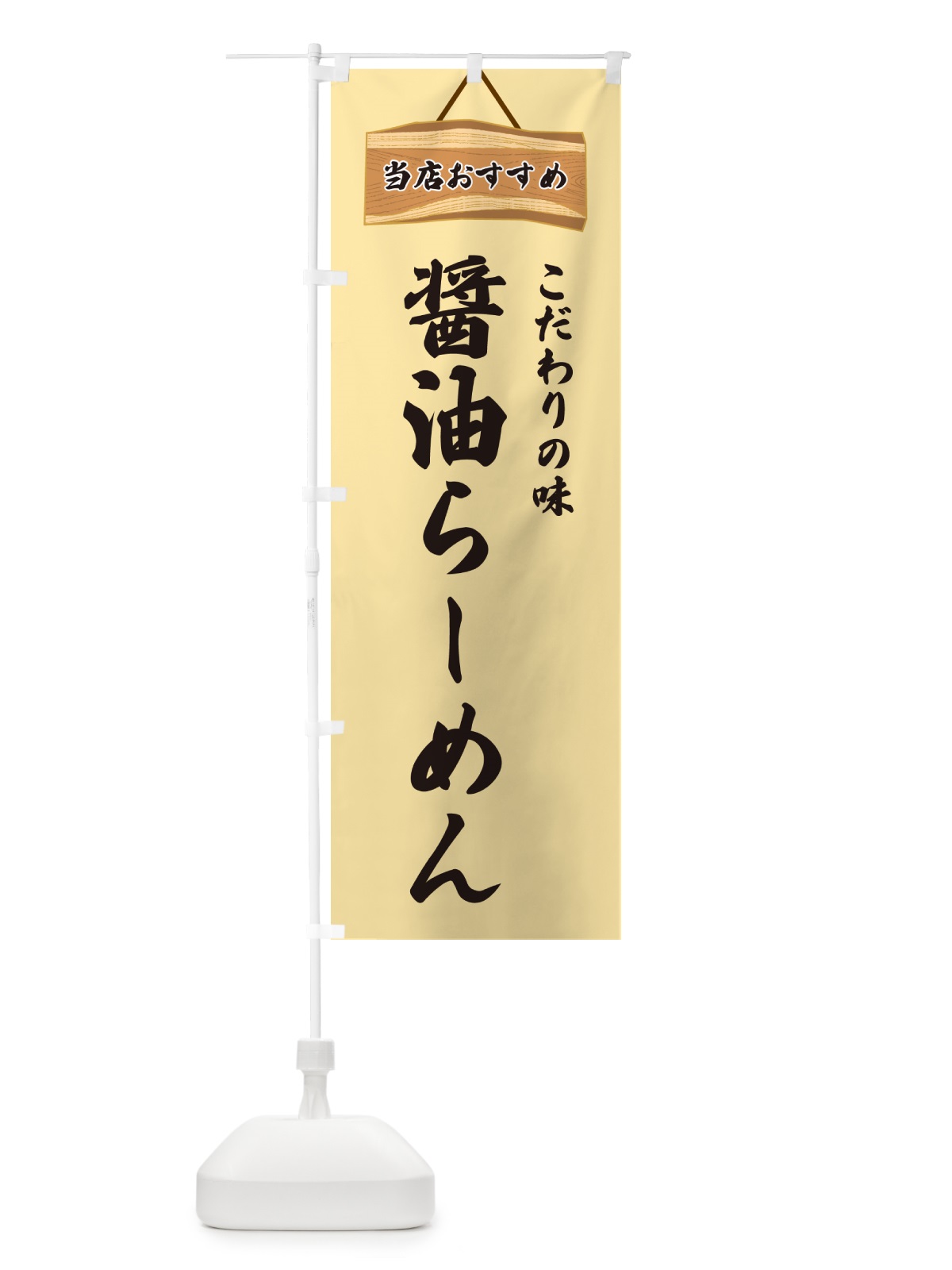 のぼり 醤油らーめん・当店おすすめ のぼり旗 GURP(デザイン【B】)