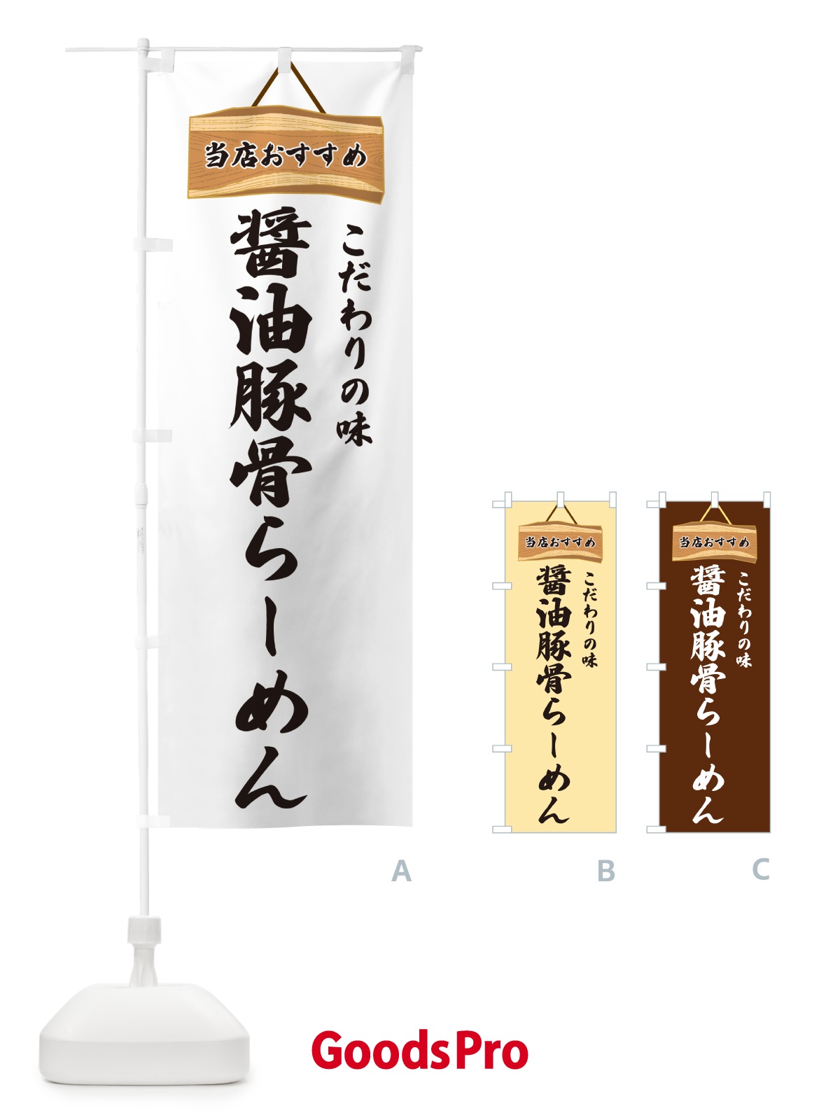 のぼり 醤油豚骨らーめん・当店おすすめ のぼり旗 GURR