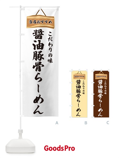 のぼり 醤油豚骨らーめん・当店おすすめ のぼり旗 GURR
