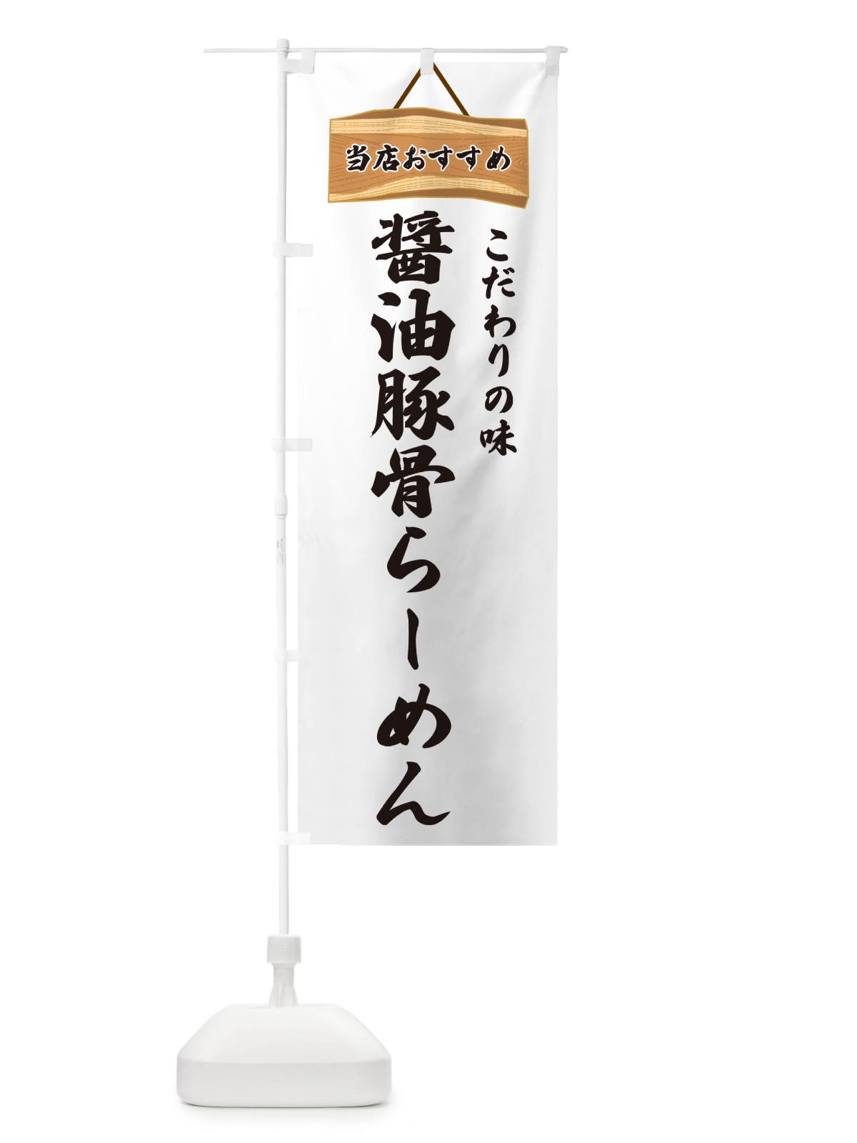 のぼり 醤油豚骨らーめん・当店おすすめ のぼり旗 GURR(デザイン【A】)