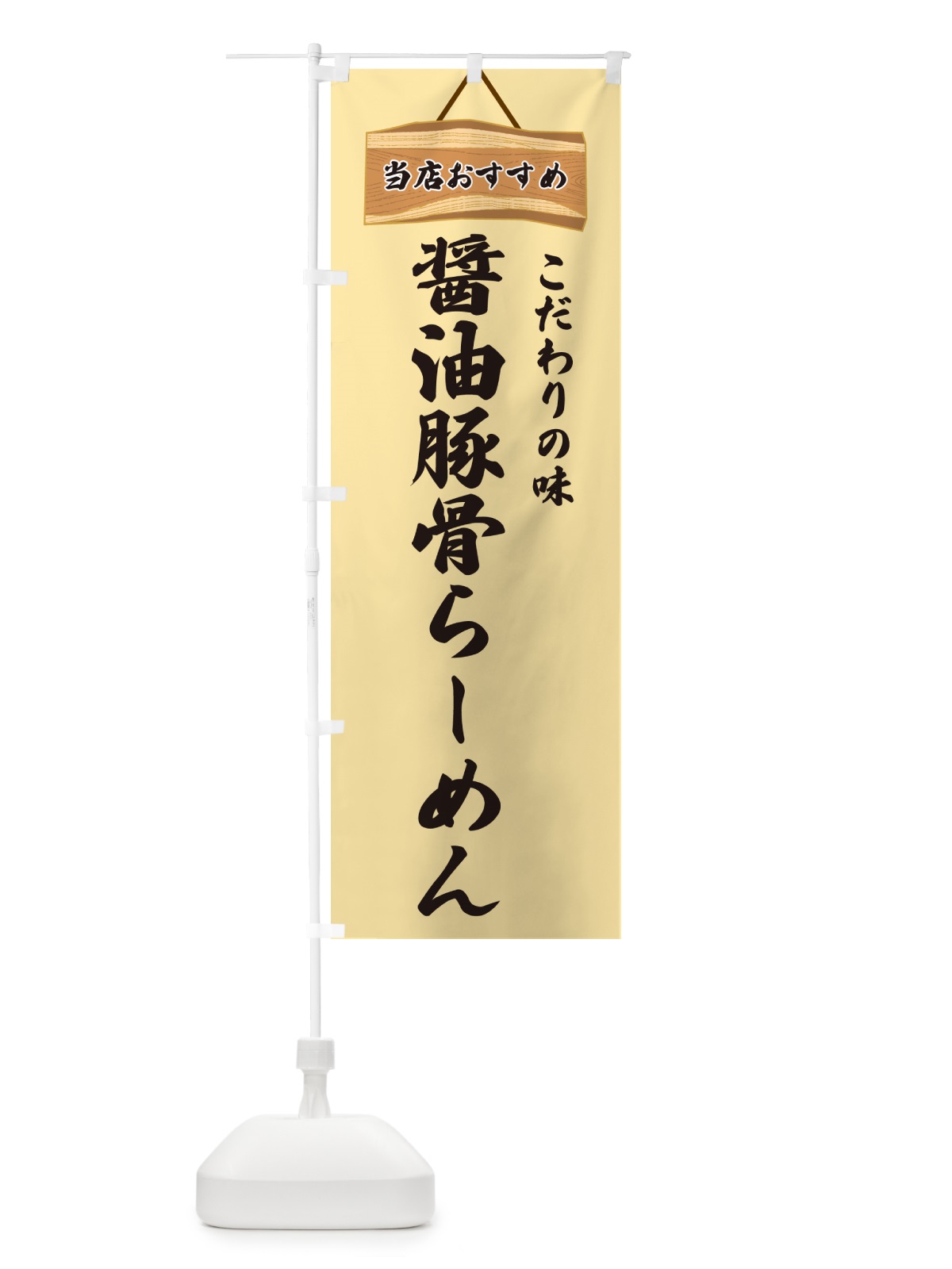 のぼり 醤油豚骨らーめん・当店おすすめ のぼり旗 GURR(デザイン【B】)