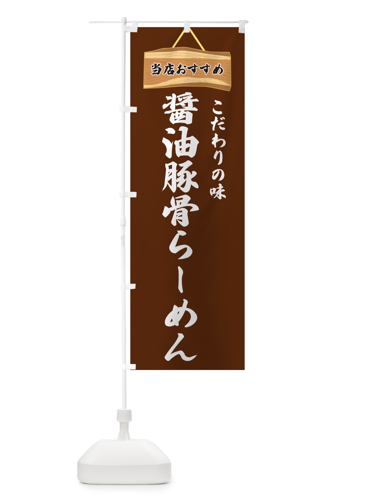 のぼり 醤油豚骨らーめん・当店おすすめ のぼり旗 GURR(デザイン【C】)