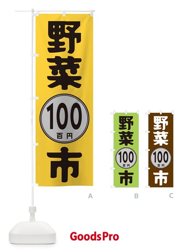 のぼり 野菜100円市 のぼり旗 GURS