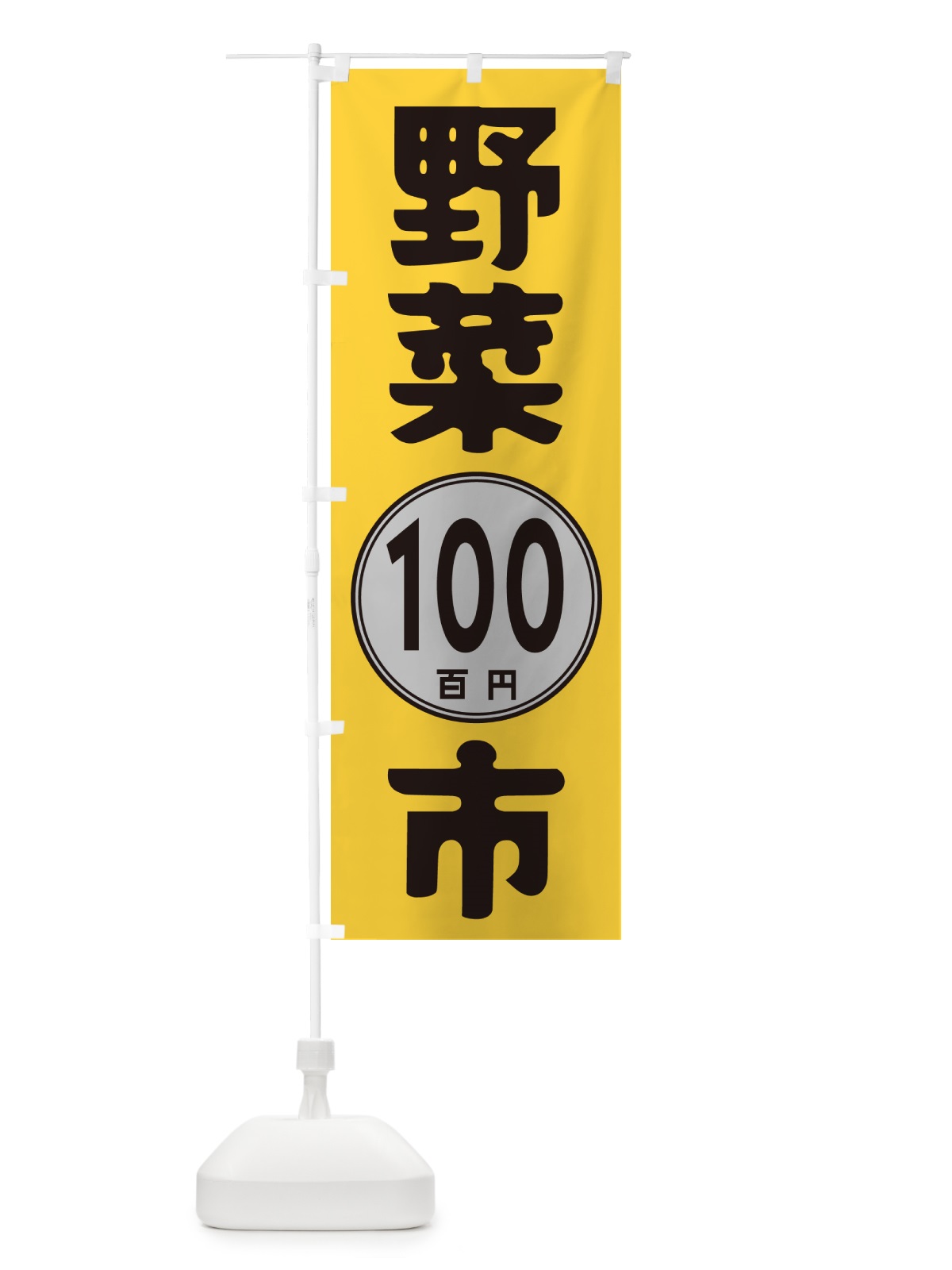 のぼり 野菜100円市 のぼり旗 GURS(デザイン【A】)