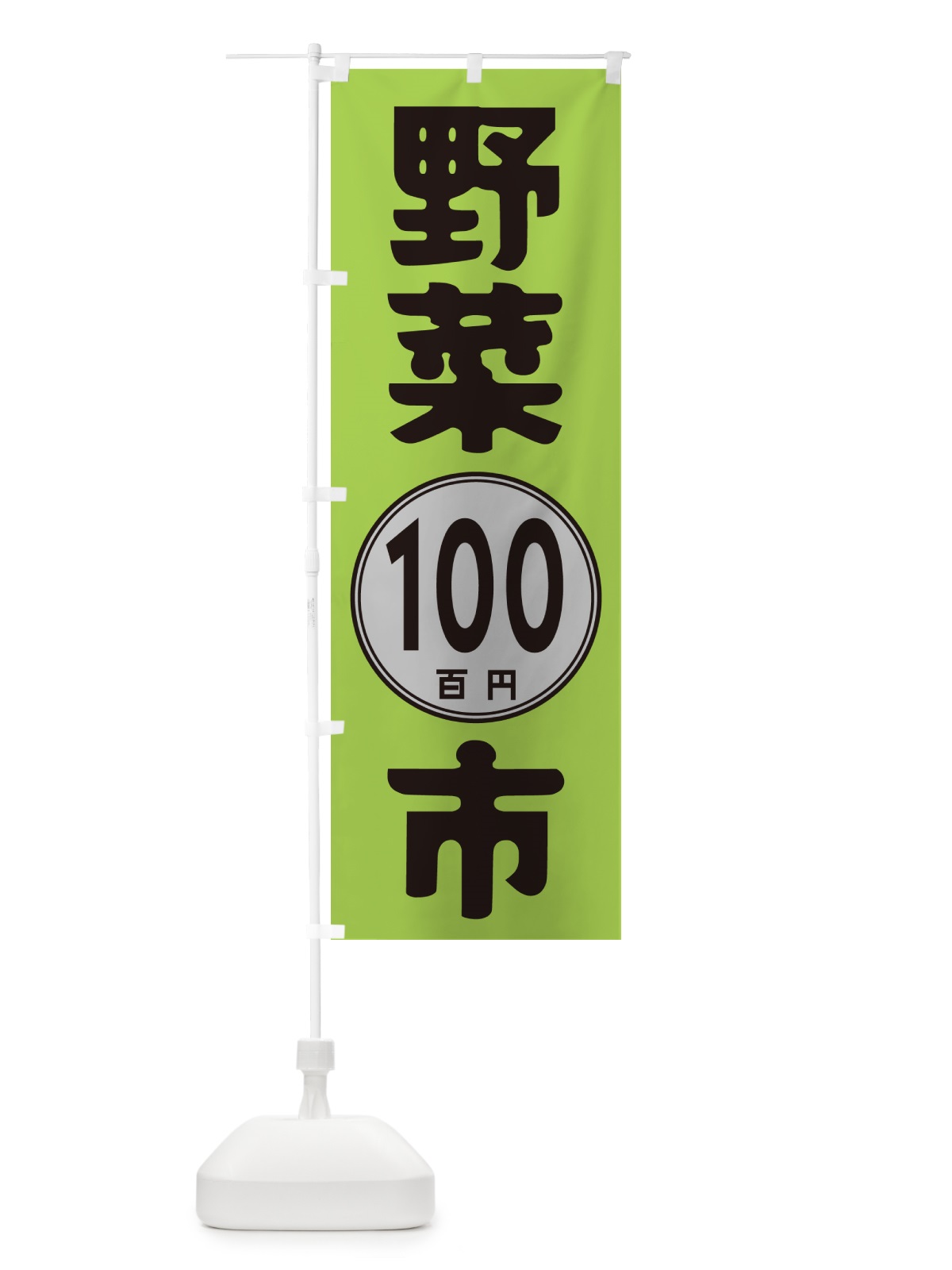 のぼり 野菜100円市 のぼり旗 GURS(デザイン【B】)