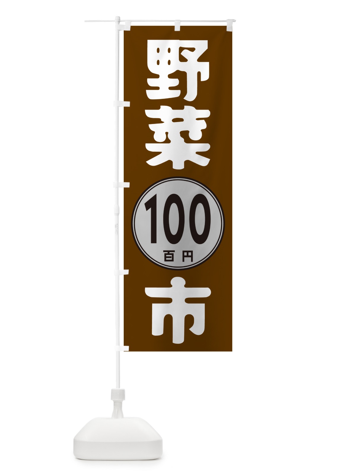 のぼり 野菜100円市 のぼり旗 GURS(デザイン【C】)