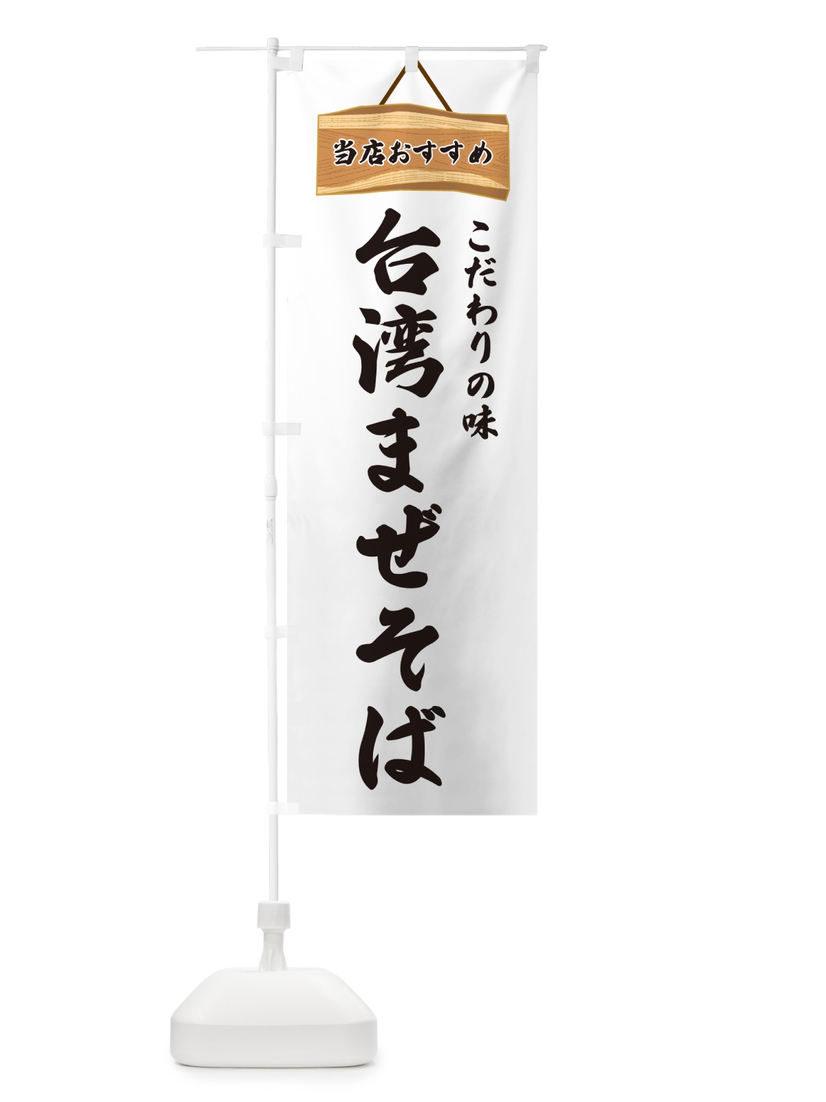 のぼり 台湾まぜそば・当店おすすめ のぼり旗 GURT(デザイン【A】)