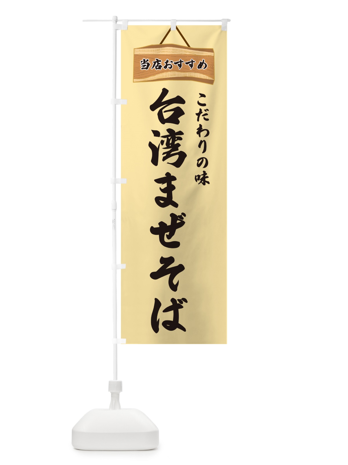 のぼり 台湾まぜそば・当店おすすめ のぼり旗 GURT(デザイン【B】)