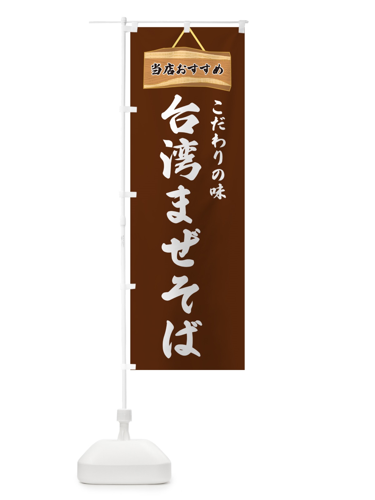 のぼり 台湾まぜそば・当店おすすめ のぼり旗 GURT(デザイン【C】)