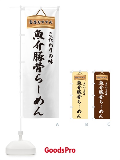 のぼり 魚介豚骨らーめん・当店おすすめ のぼり旗 GURU