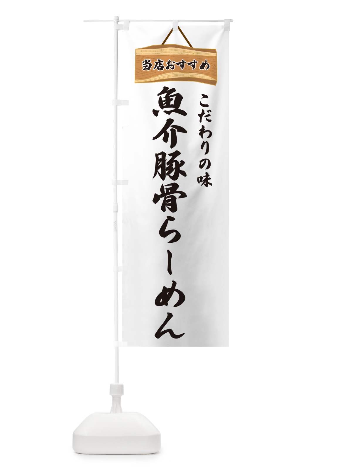 のぼり 魚介豚骨らーめん・当店おすすめ のぼり旗 GURU(デザイン【A】)