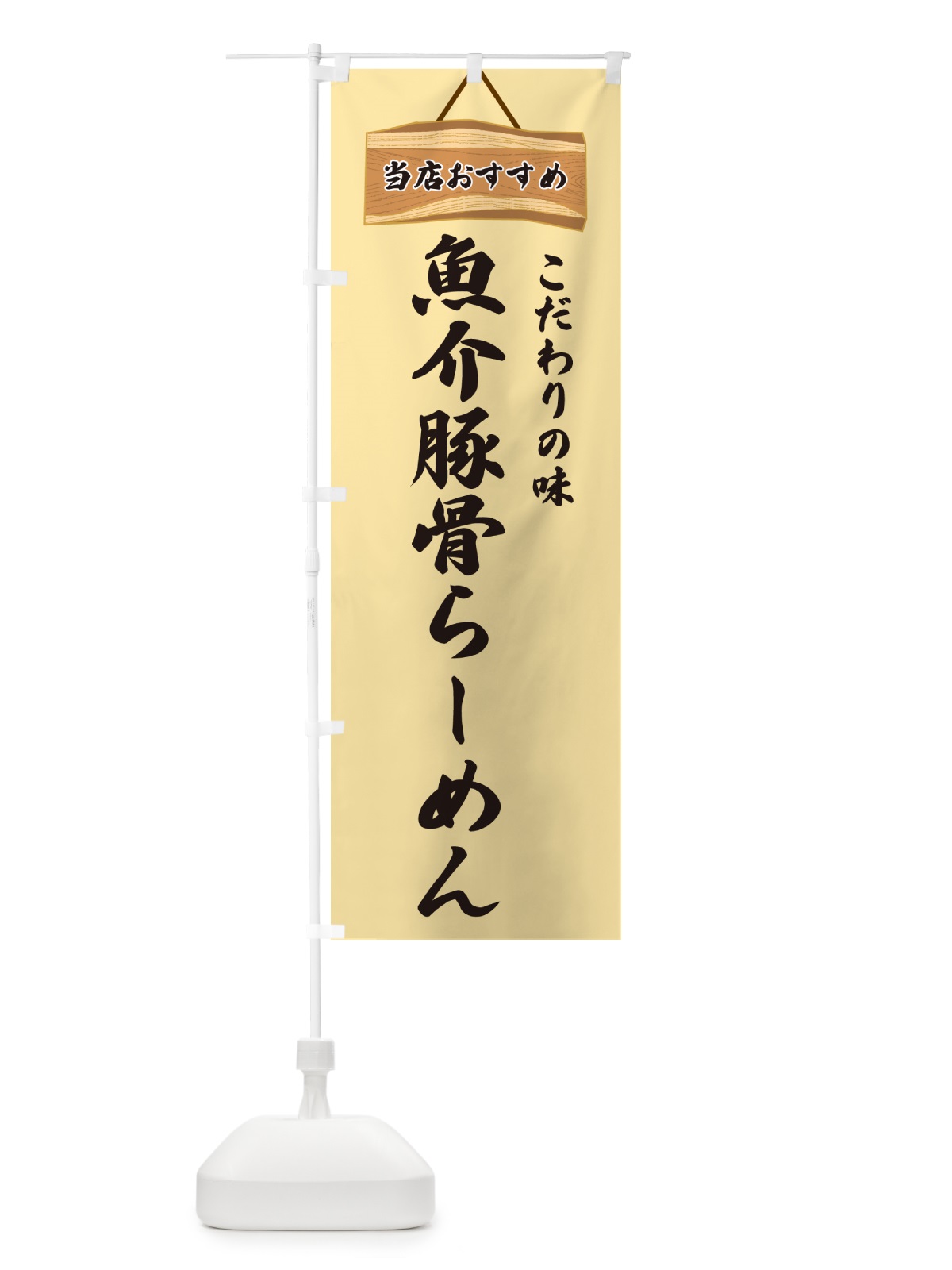 のぼり 魚介豚骨らーめん・当店おすすめ のぼり旗 GURU(デザイン【B】)