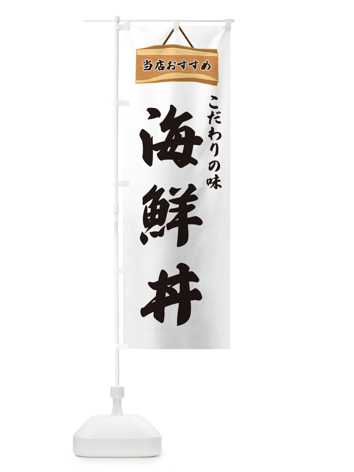 のぼり 海鮮丼・当店おすすめ のぼり旗 GURW(デザイン【A】)