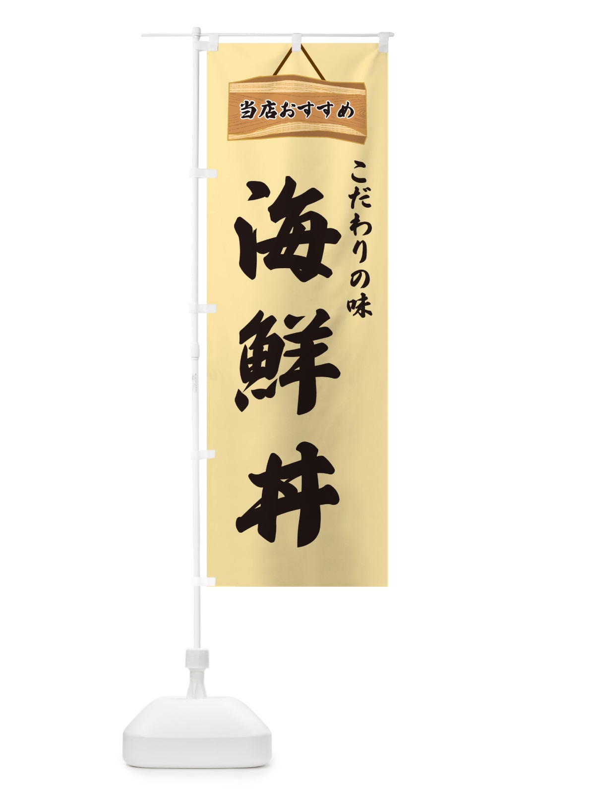 のぼり 海鮮丼・当店おすすめ のぼり旗 GURW(デザイン【B】)