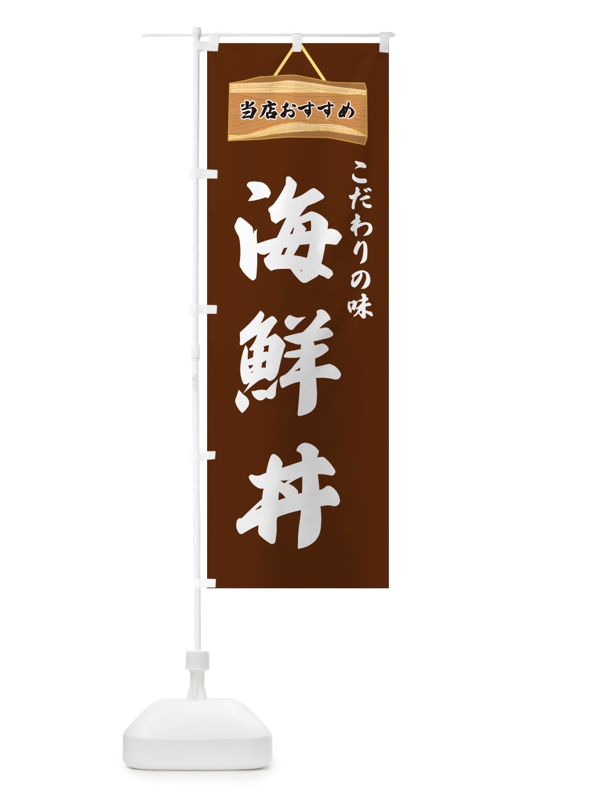 のぼり 海鮮丼・当店おすすめ のぼり旗 GURW(デザイン【C】)