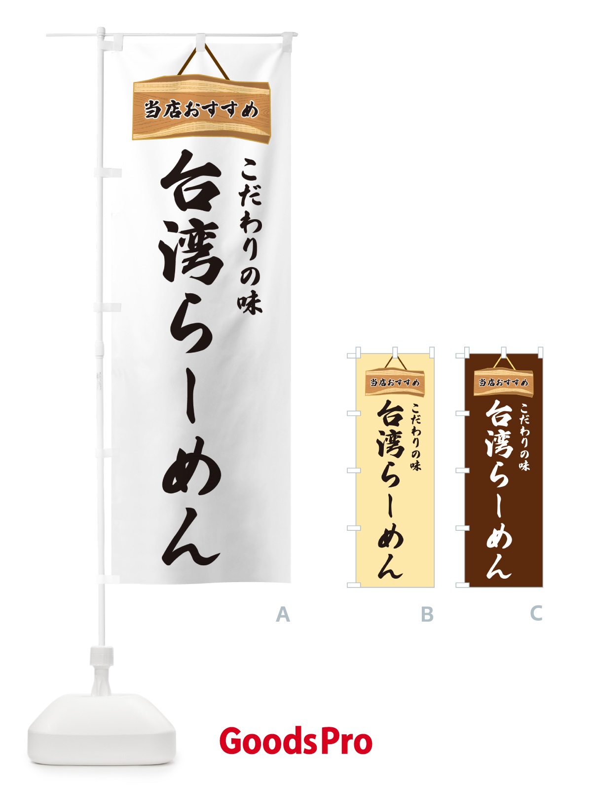 のぼり 台湾らーめん・当店おすすめ のぼり旗 GURY
