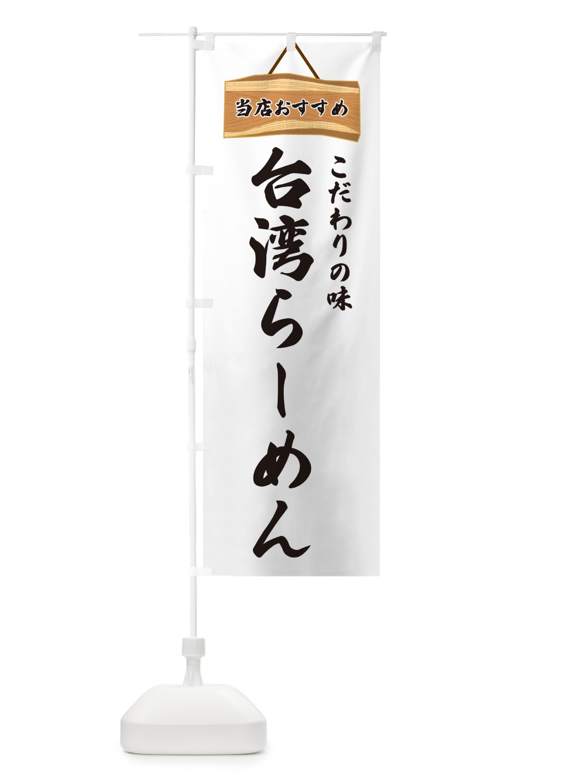 のぼり 台湾らーめん・当店おすすめ のぼり旗 GURY(デザイン【A】)