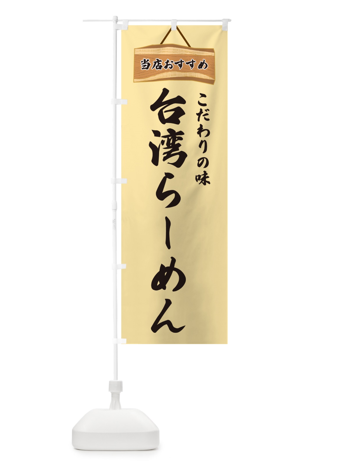 のぼり 台湾らーめん・当店おすすめ のぼり旗 GURY(デザイン【B】)
