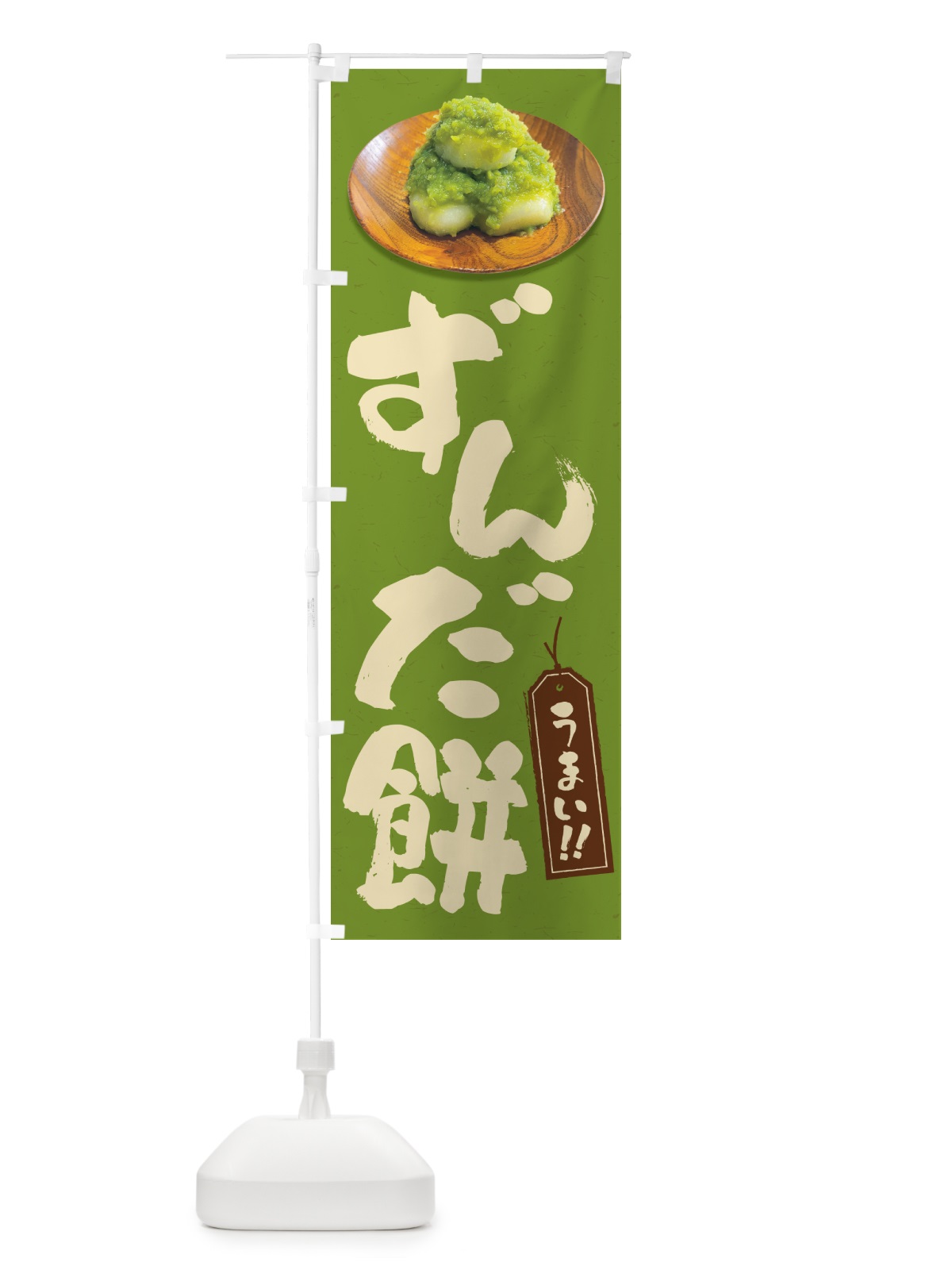 のぼり ずんだ餅 のぼり旗 GUS2(デザイン【A】)