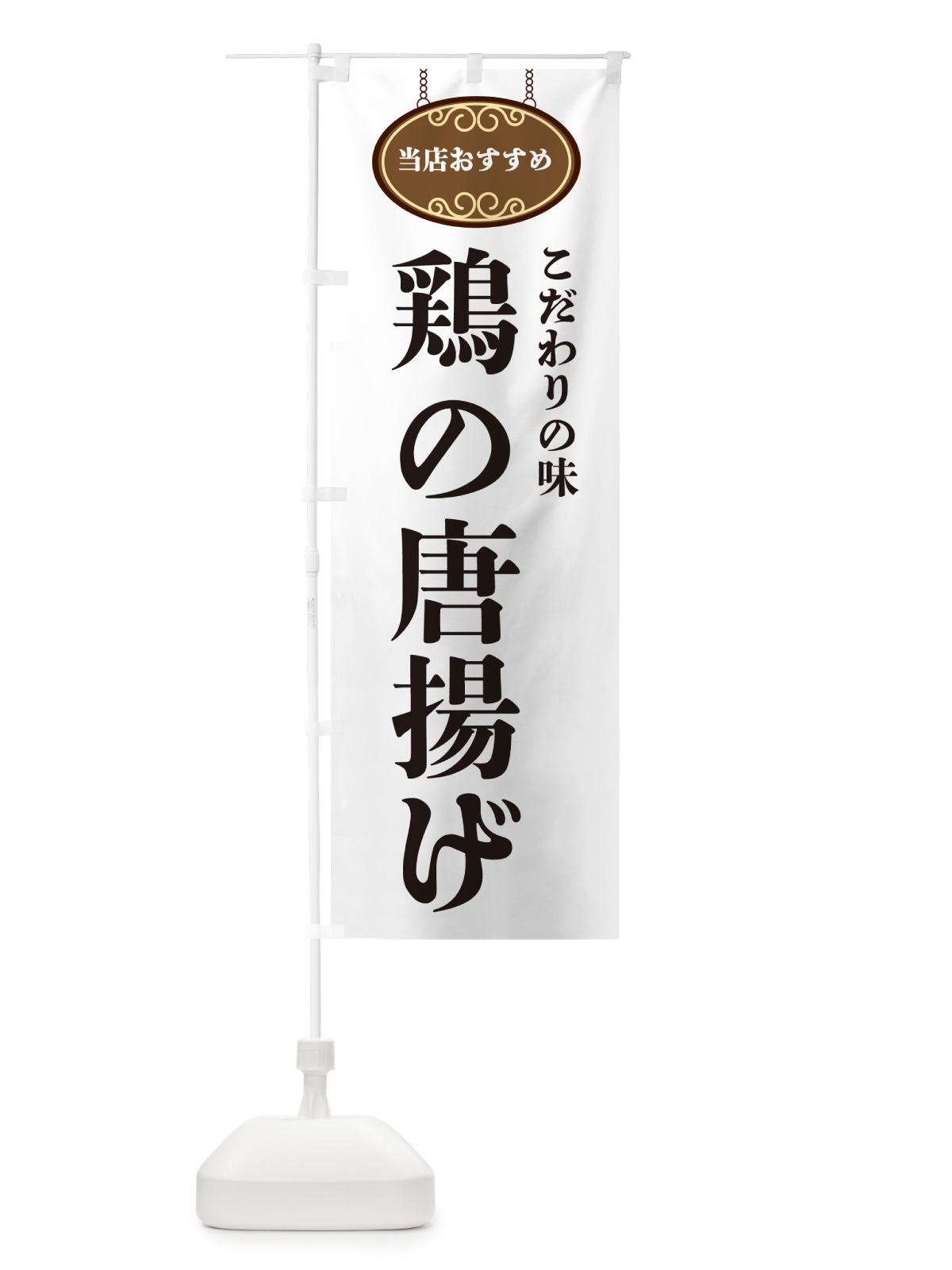 のぼり 鶏の唐揚げ・当店おすすめ のぼり旗 GUS4(デザイン【A】)