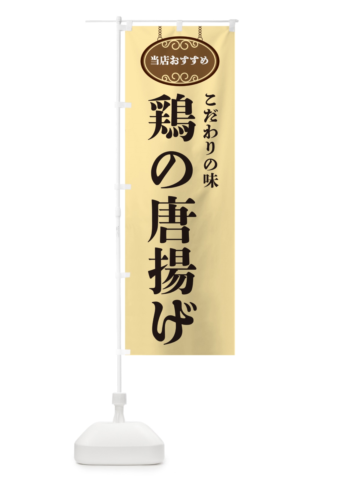 のぼり 鶏の唐揚げ・当店おすすめ のぼり旗 GUS4(デザイン【B】)