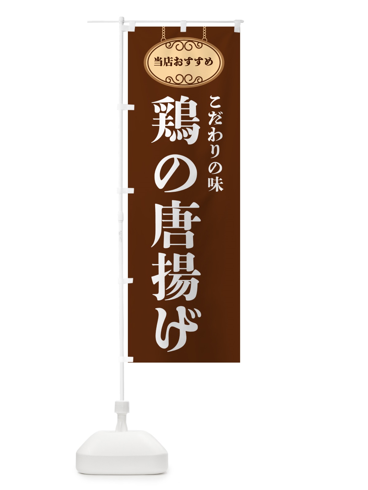 のぼり 鶏の唐揚げ・当店おすすめ のぼり旗 GUS4(デザイン【C】)