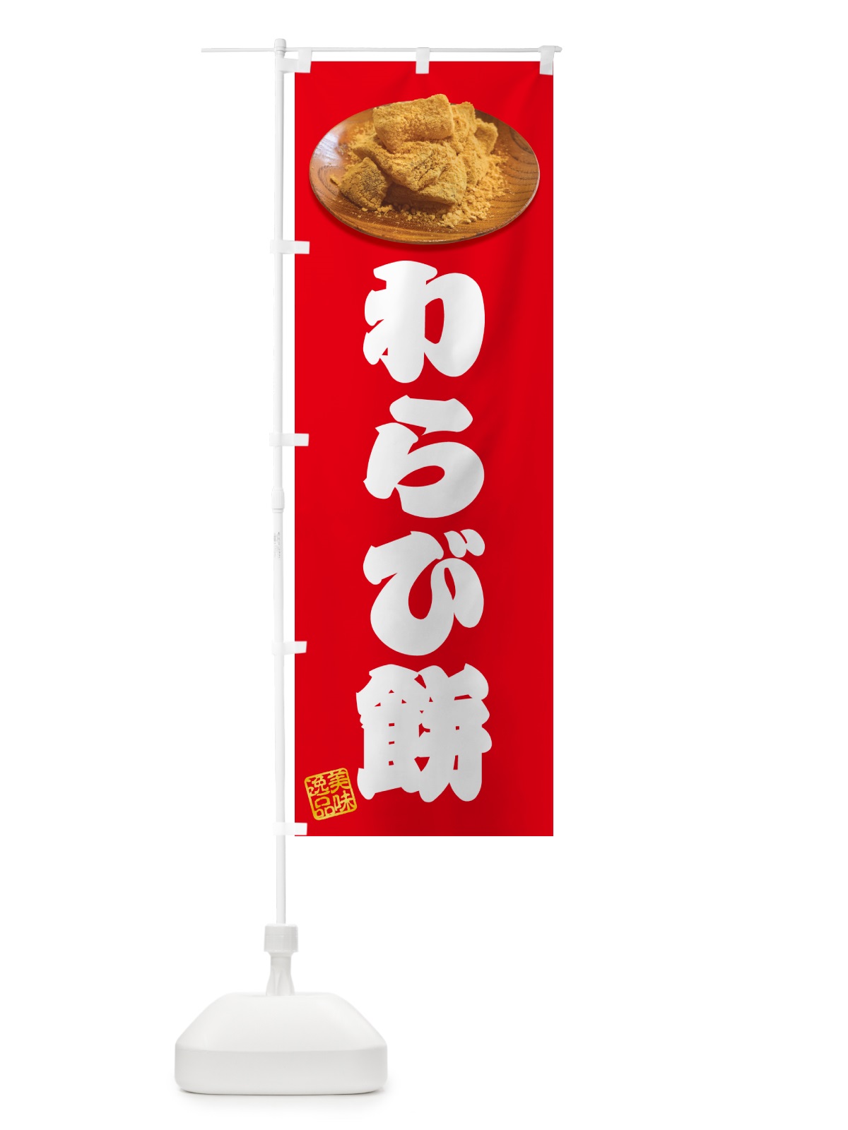 のぼり わらび餅 のぼり旗 GUS5(デザイン【A】)