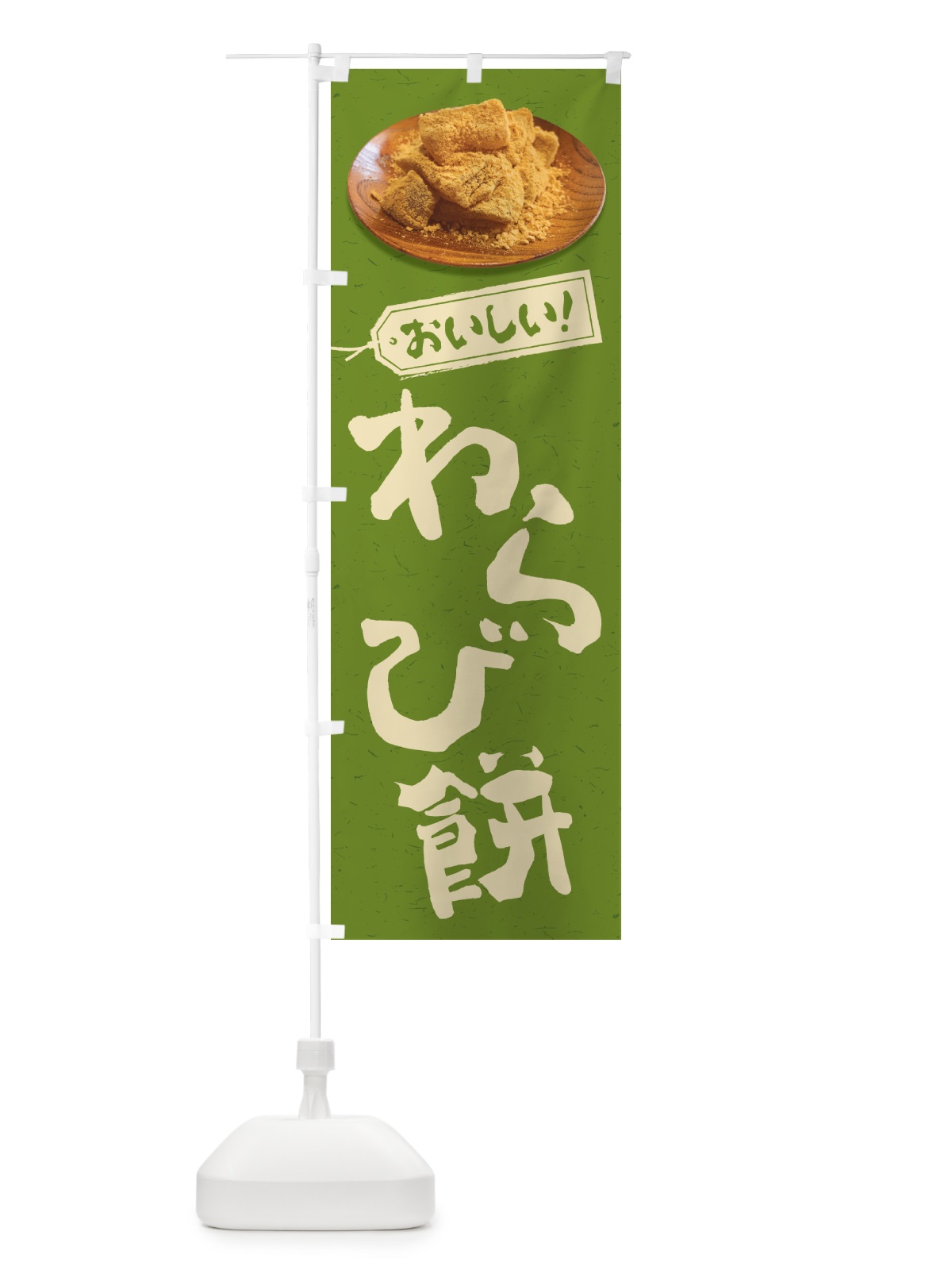 のぼり わらび餅 のぼり旗 GUS8(デザイン【A】)